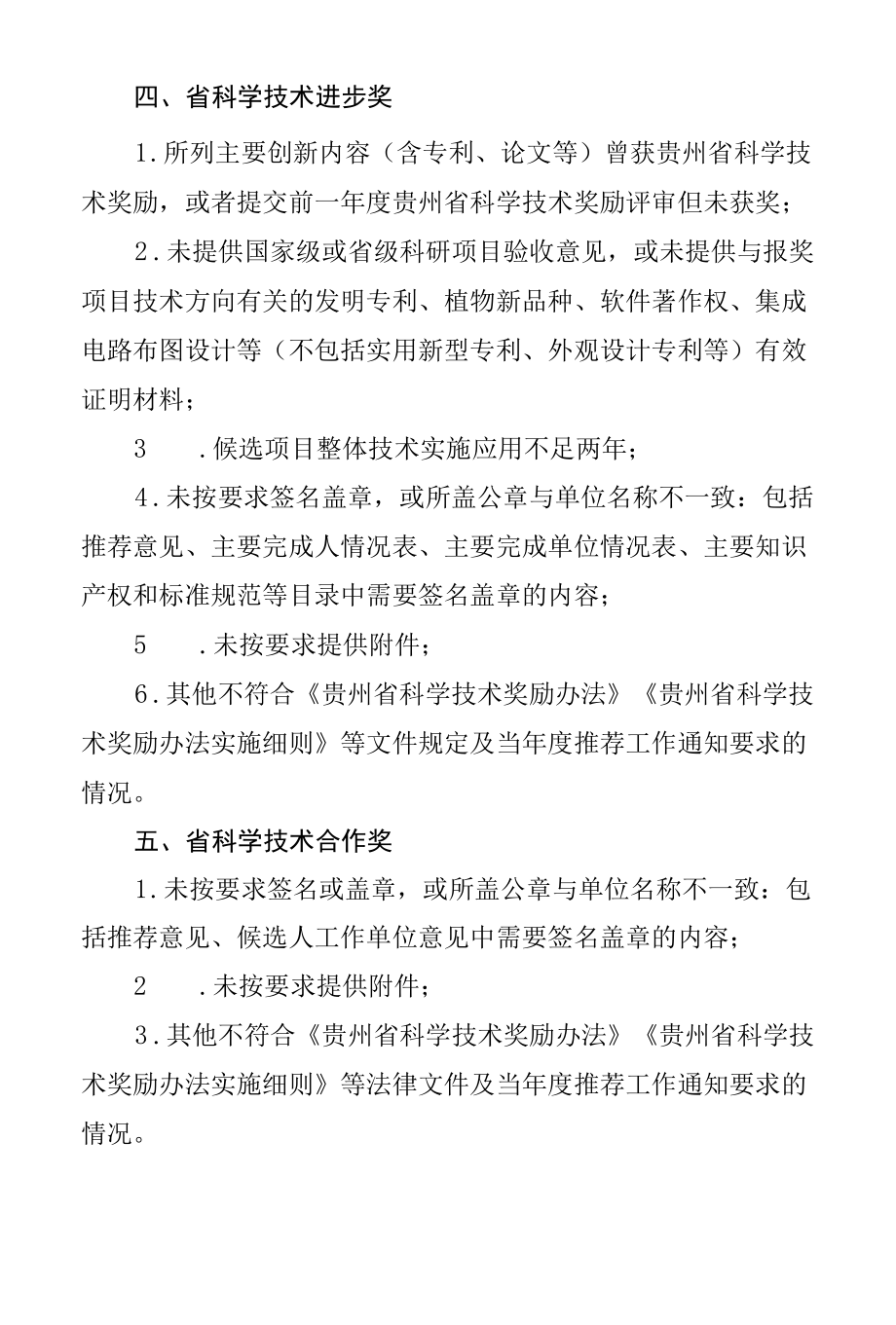 贵州省科学技术推荐材料形式审查不合格情形.docx_第3页