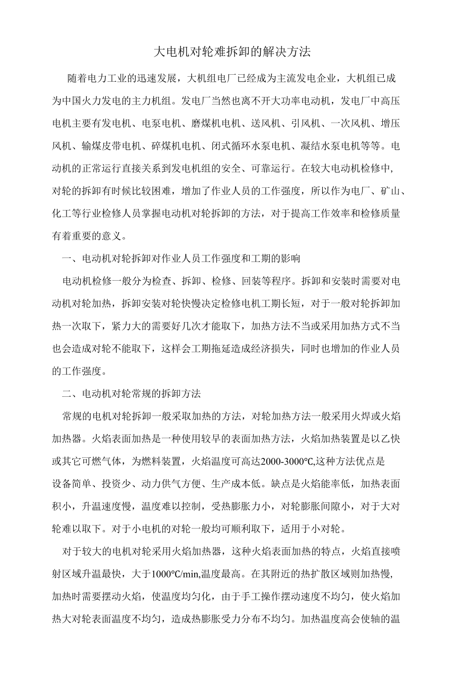 大电机对轮难拆卸的解决方法.docx_第1页