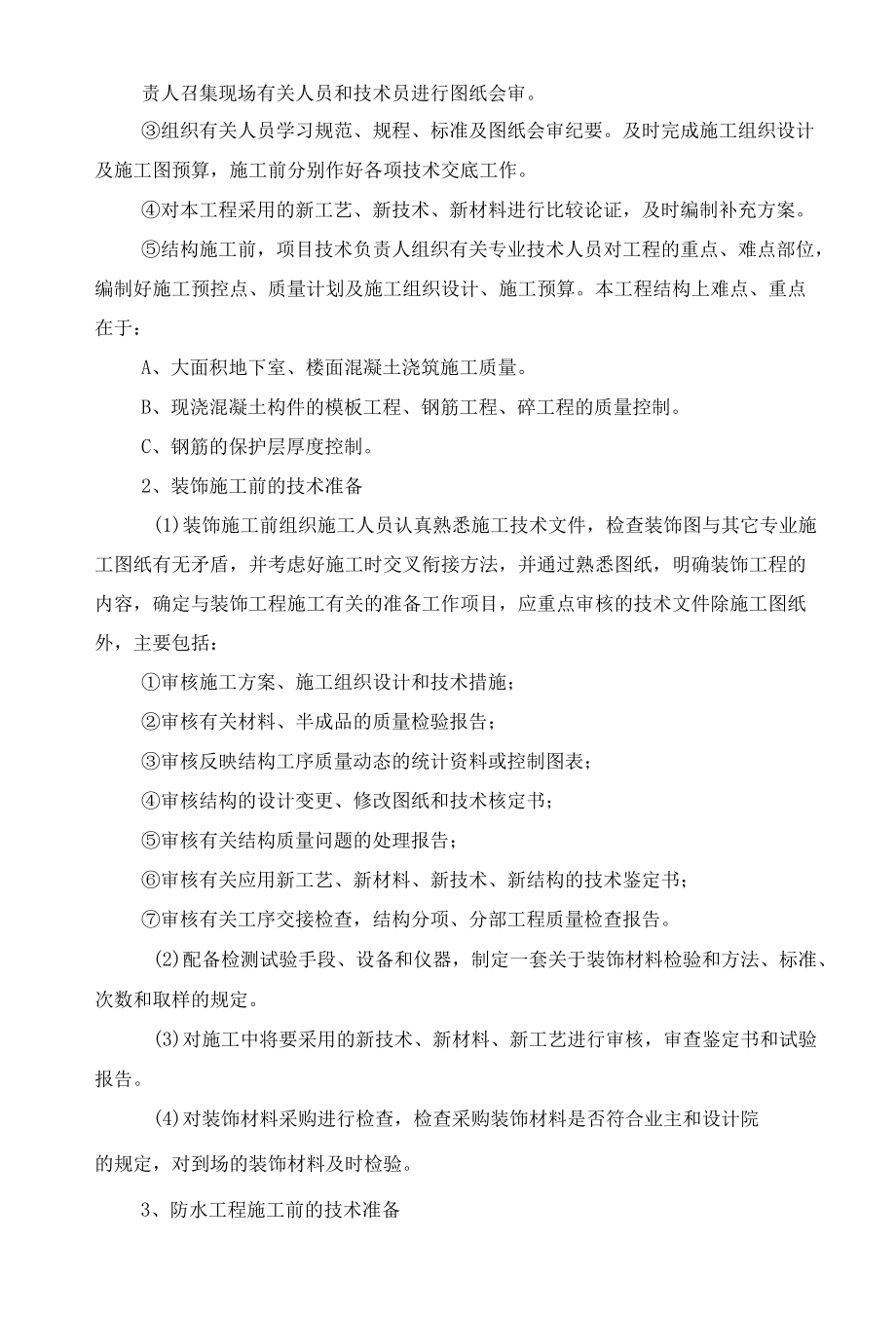 蓝湾公馆工程施工准备阶段的质量保证措施.docx_第2页