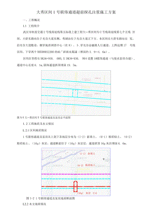 1号联络通道开挖面超前探孔及注浆处理方案.docx