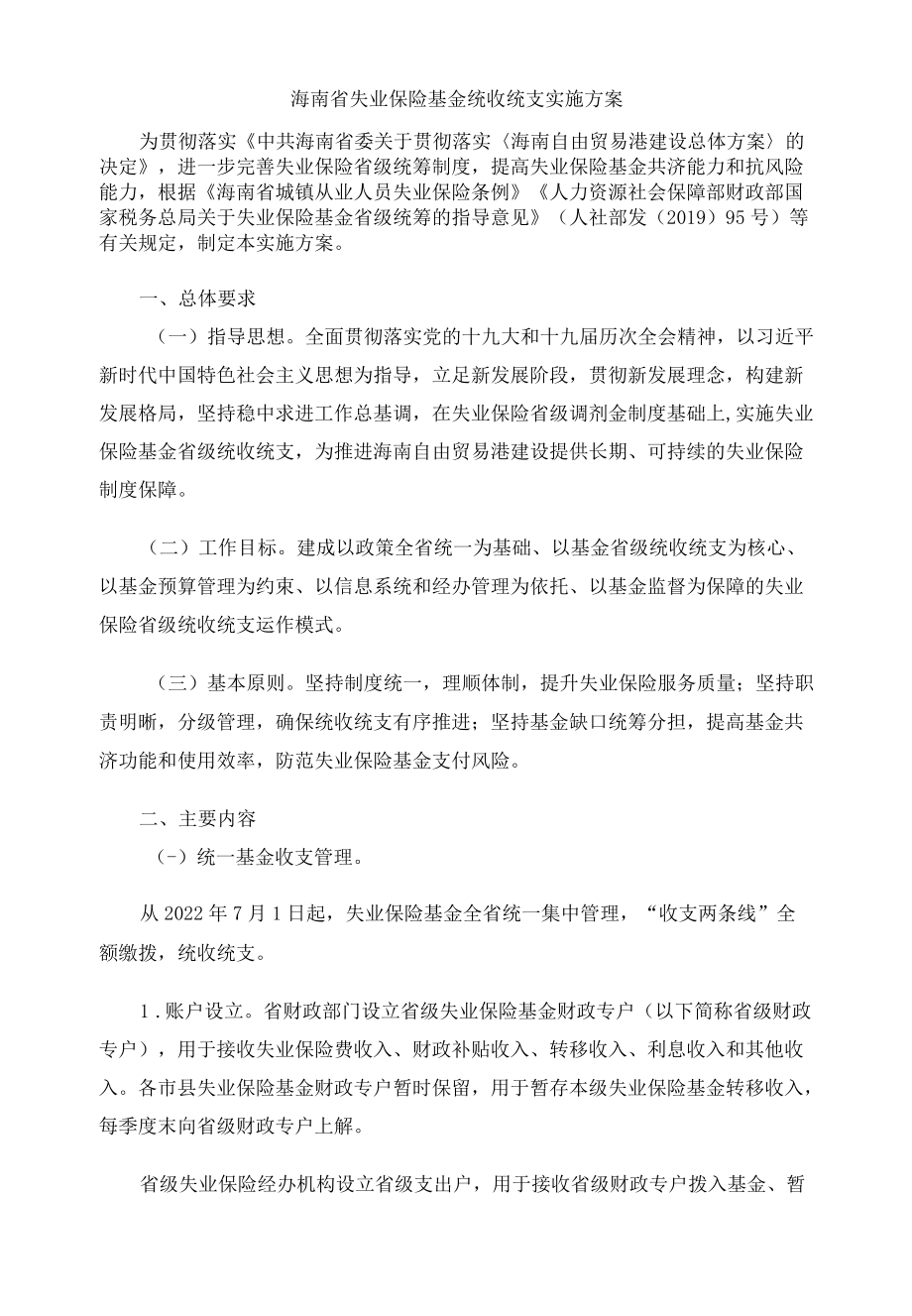 海南省失业保险基金统收统支实施方案.docx_第1页