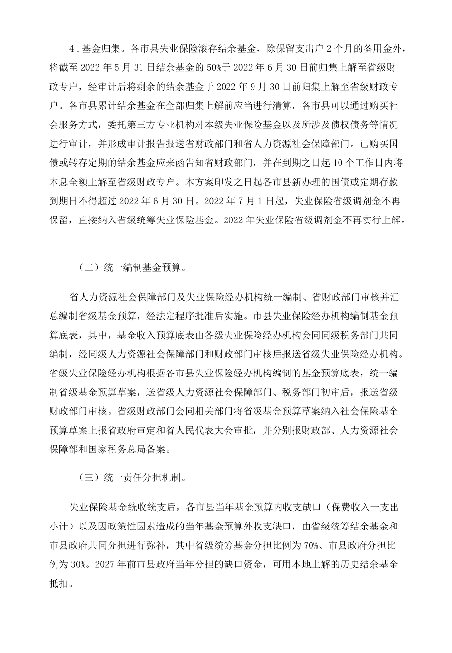 海南省失业保险基金统收统支实施方案.docx_第3页