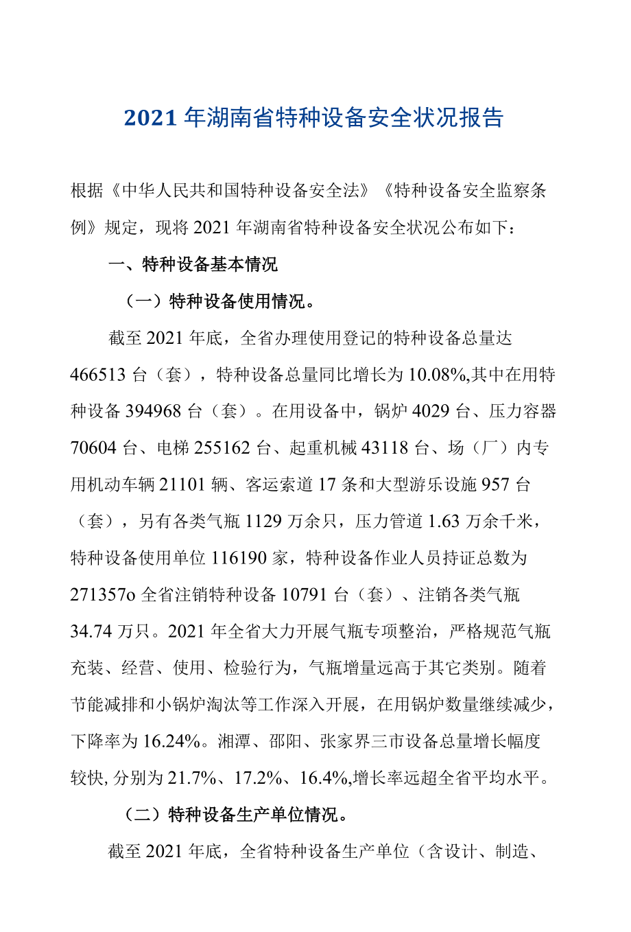 2021湖南省特种设备安全状况报告.docx_第1页