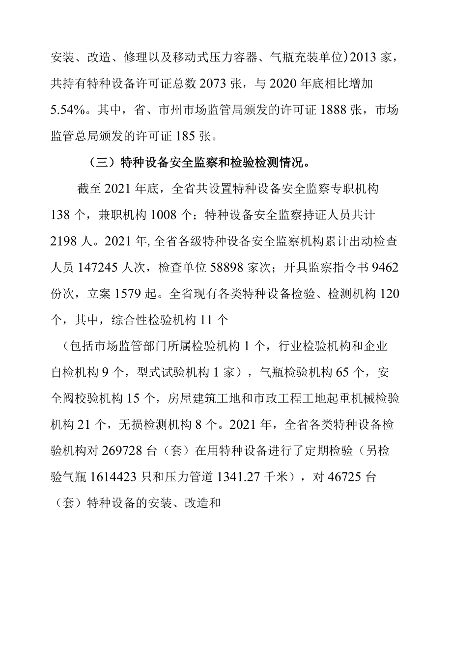 2021湖南省特种设备安全状况报告.docx_第2页