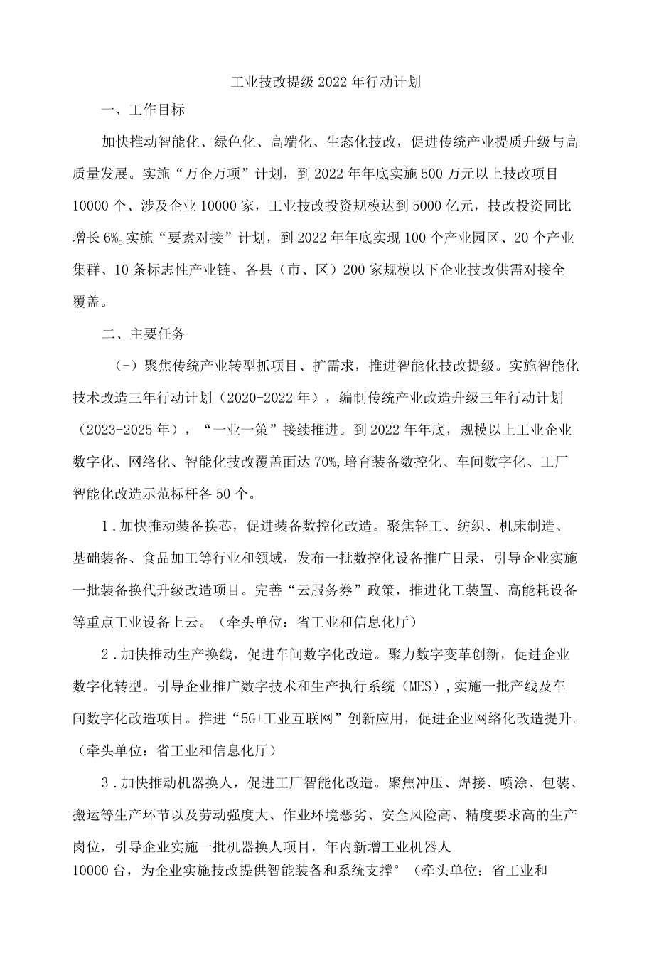 山东工业技改提级2022行动计划.docx_第1页