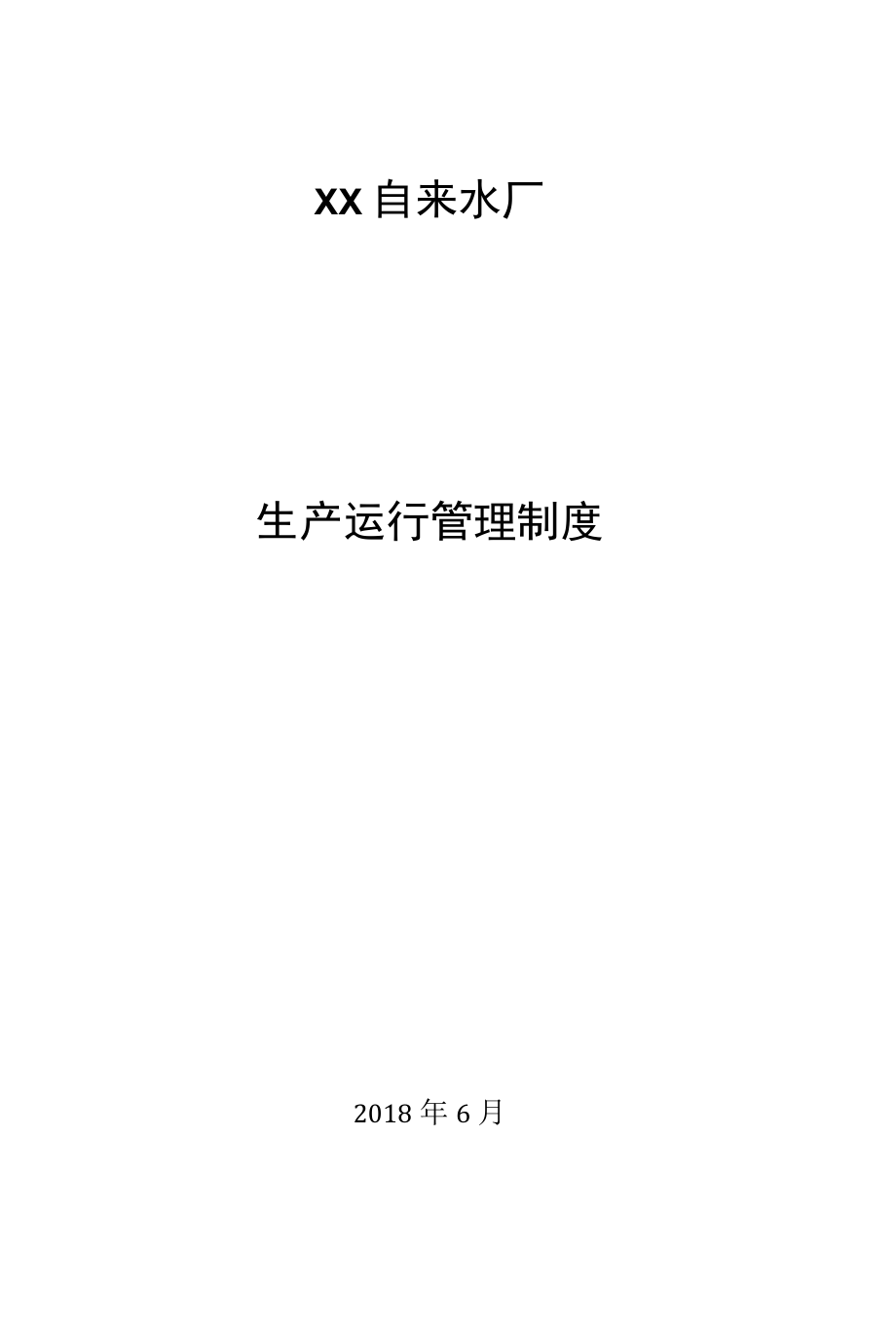 自来水厂生产运行管理制度及应急处理预案.docx_第1页