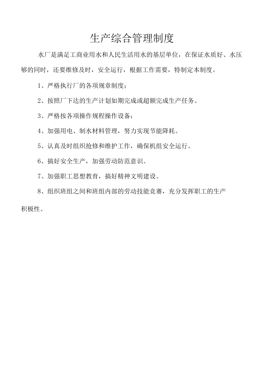 自来水厂生产运行管理制度及应急处理预案.docx_第3页