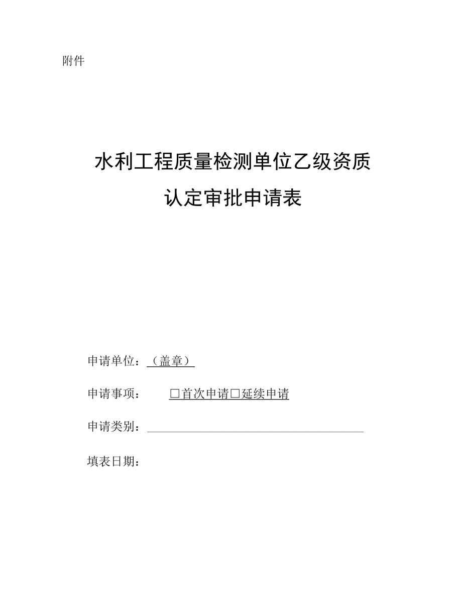 江西水利工程质量检测单位乙级资质认定审批申请表.docx_第1页