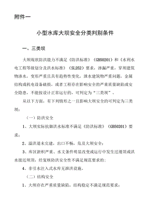 小型水库大坝安全分类判别条件、现场检查要点、检查表、安全鉴定报告书、成果核查指引、核查意见表.docx