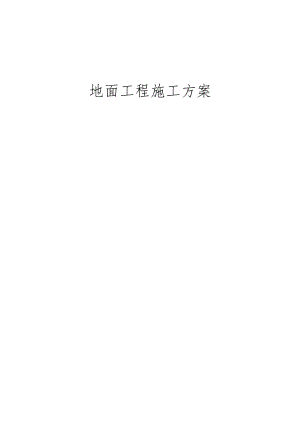 地面工程施工方案.docx