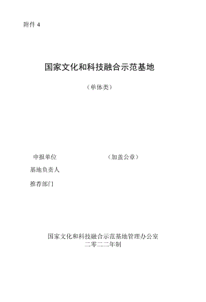 国家文化和科技融合示范基地申报表（单体类）.docx