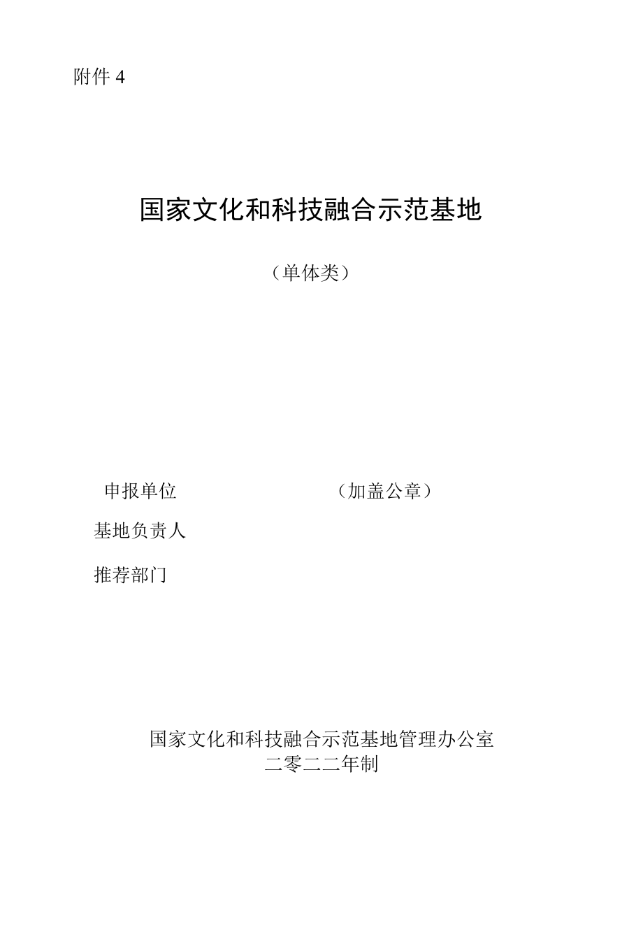 国家文化和科技融合示范基地申报表（单体类）.docx_第1页