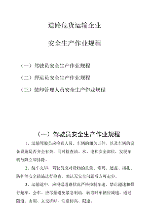 道路危货运输企业安全生产作业规程.docx