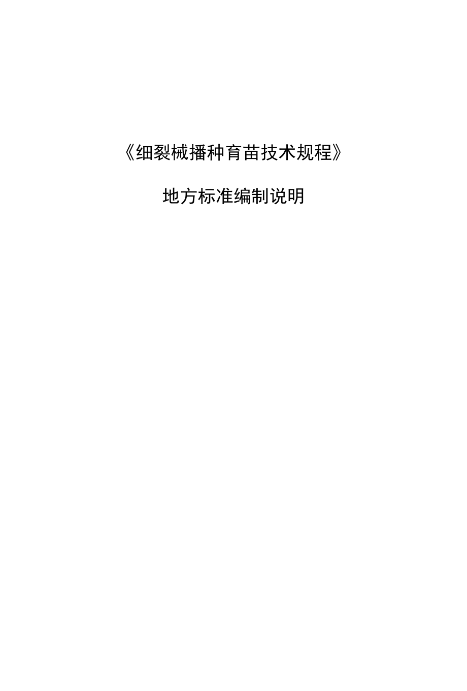 细裂槭播种育苗技术规程-编制说明.docx_第1页