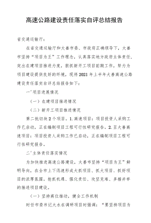 高速公路建设责任落实自评总结交通运输局.docx