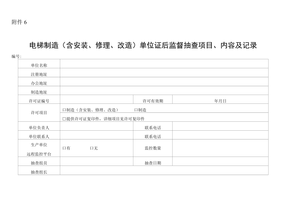 2022机电类特种设备生产单位证后监督抽查项目、内容及记录.docx_第1页