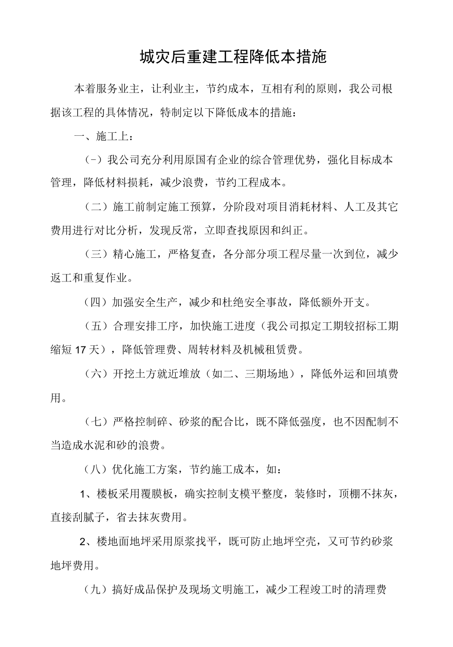 新县城灾后重建工程降低成本措施.docx_第1页