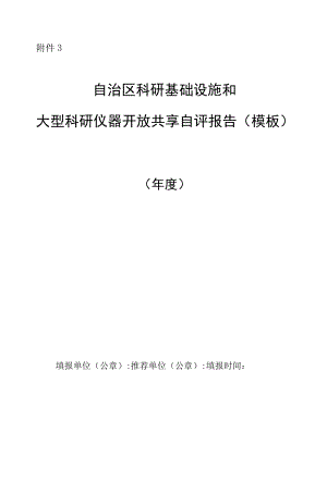 内蒙古自治区科研基础设施和大型科研仪器开放共享服务自评报告（模板）.docx