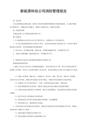 新能源科技公司消防管理规定.docx