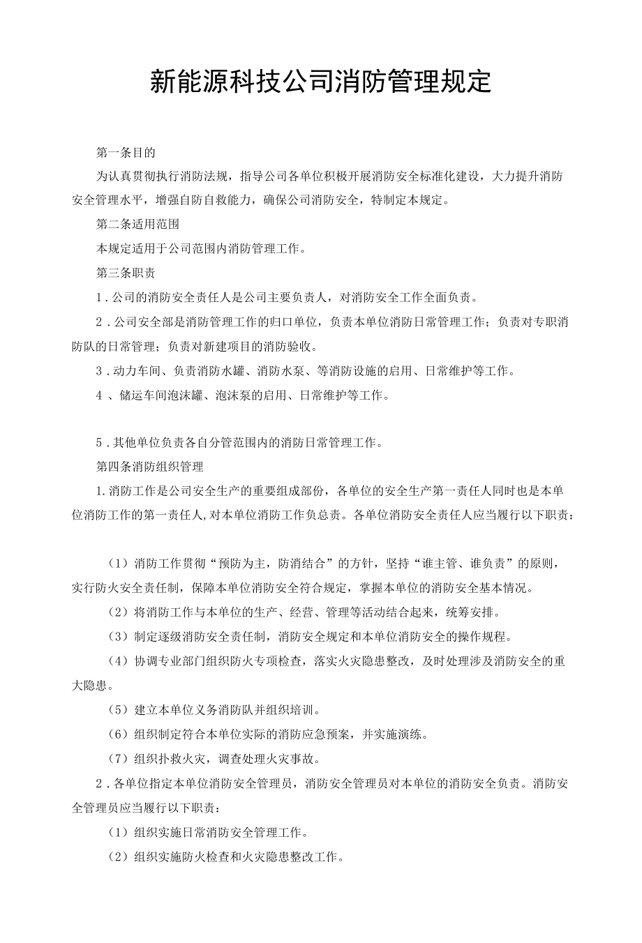 新能源科技公司消防管理规定.docx_第1页