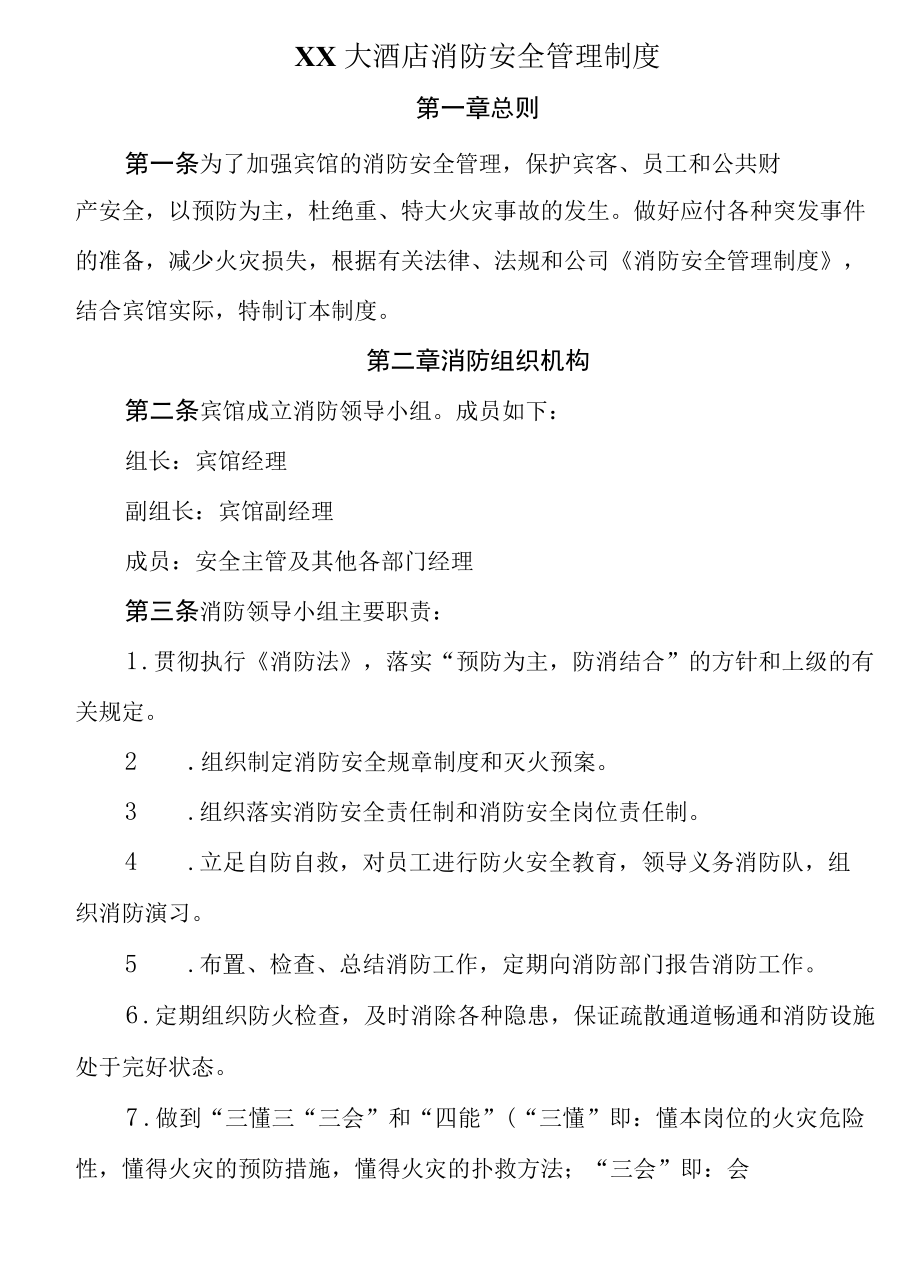 酒店消防安全管理制度和隐患专项治理方案.docx_第1页