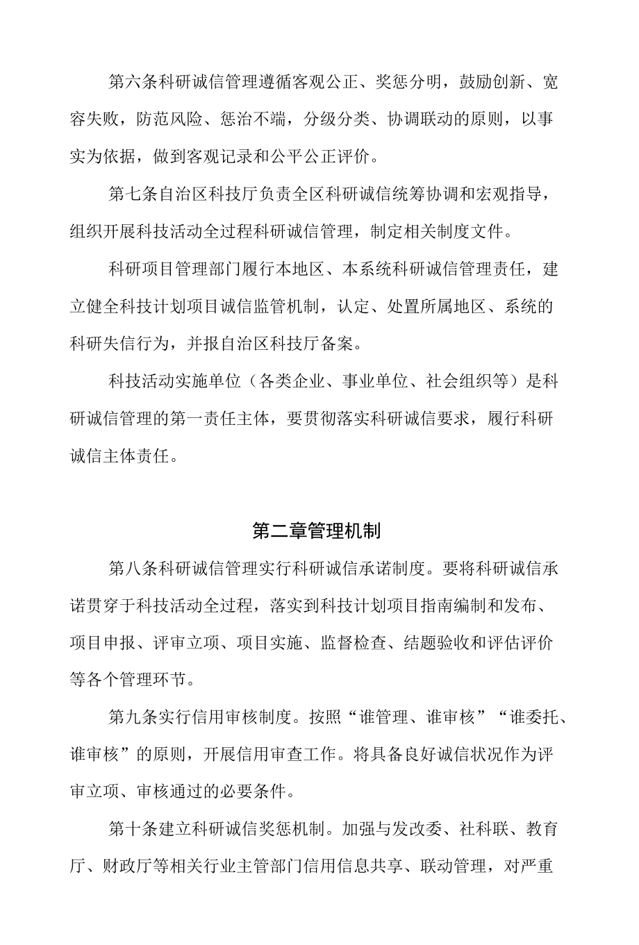 内蒙古自治区科研诚信管理办法.docx_第2页