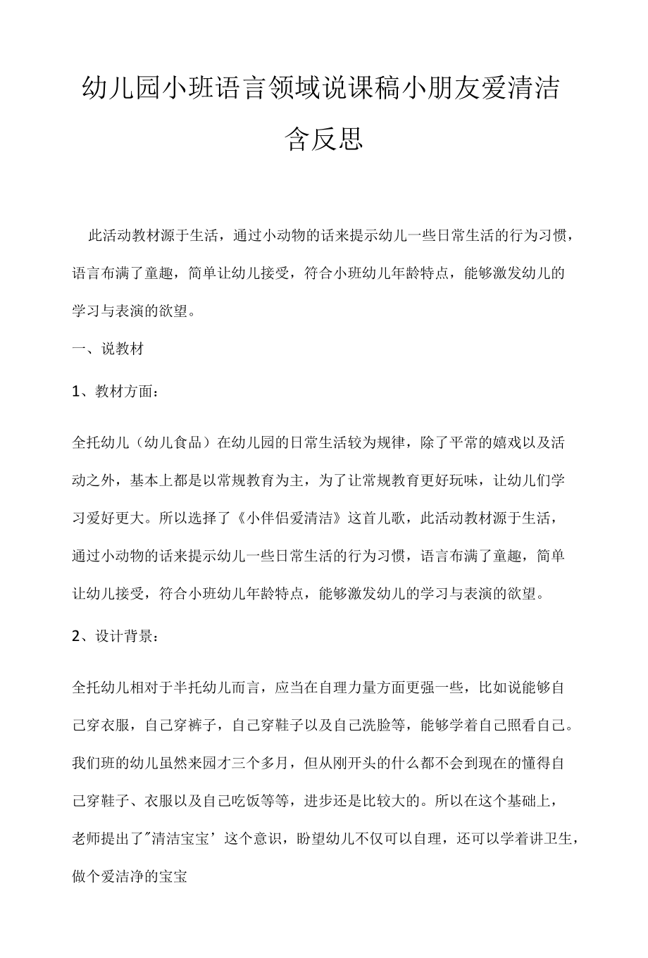 幼儿园小班语言领域说课稿小朋友爱清洁含反思.docx_第1页