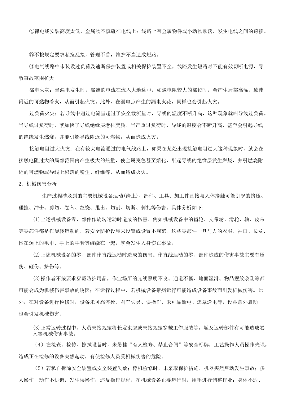 事故风险分析及应急资源调查报告范文2篇.docx_第3页