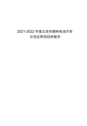 2021-2022北京市燃料电池汽车示范应用项目申报书.docx