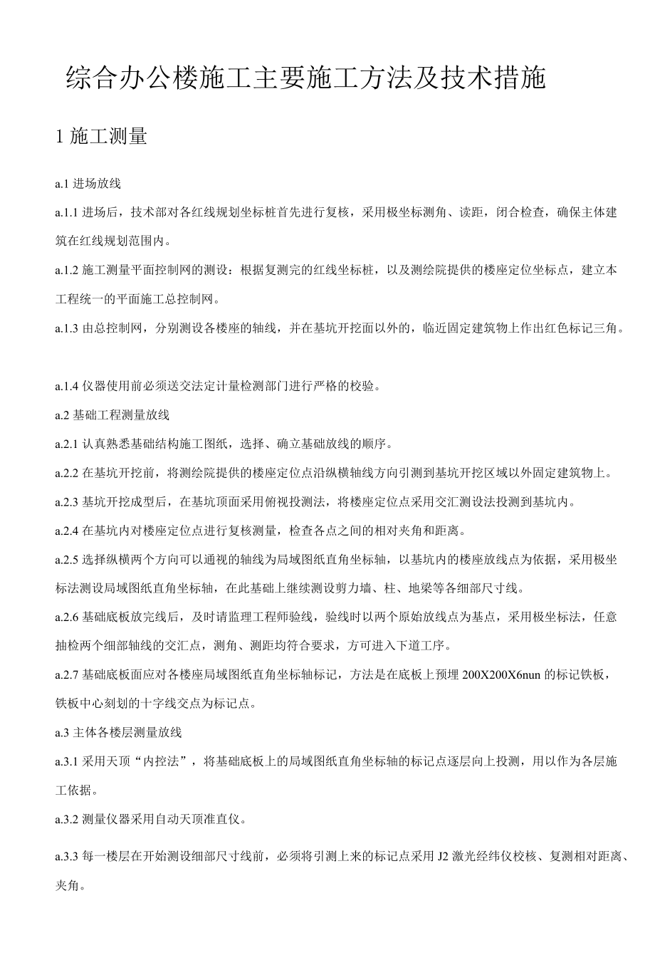 综合办公楼施工主要施工方法及技术措施.docx_第1页