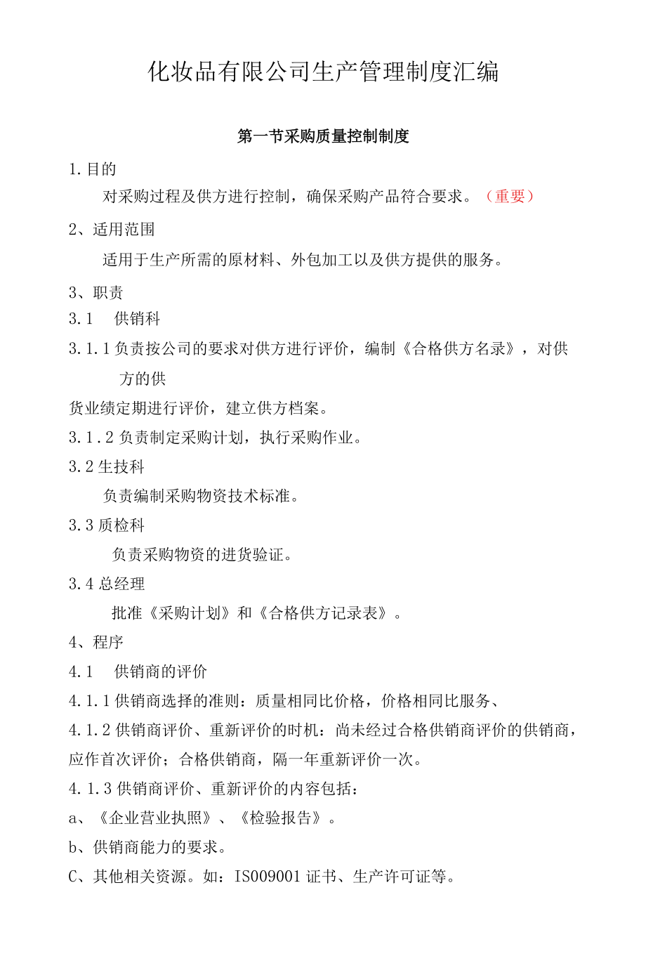 化妆品有限公司生产管理制度汇编.docx_第1页