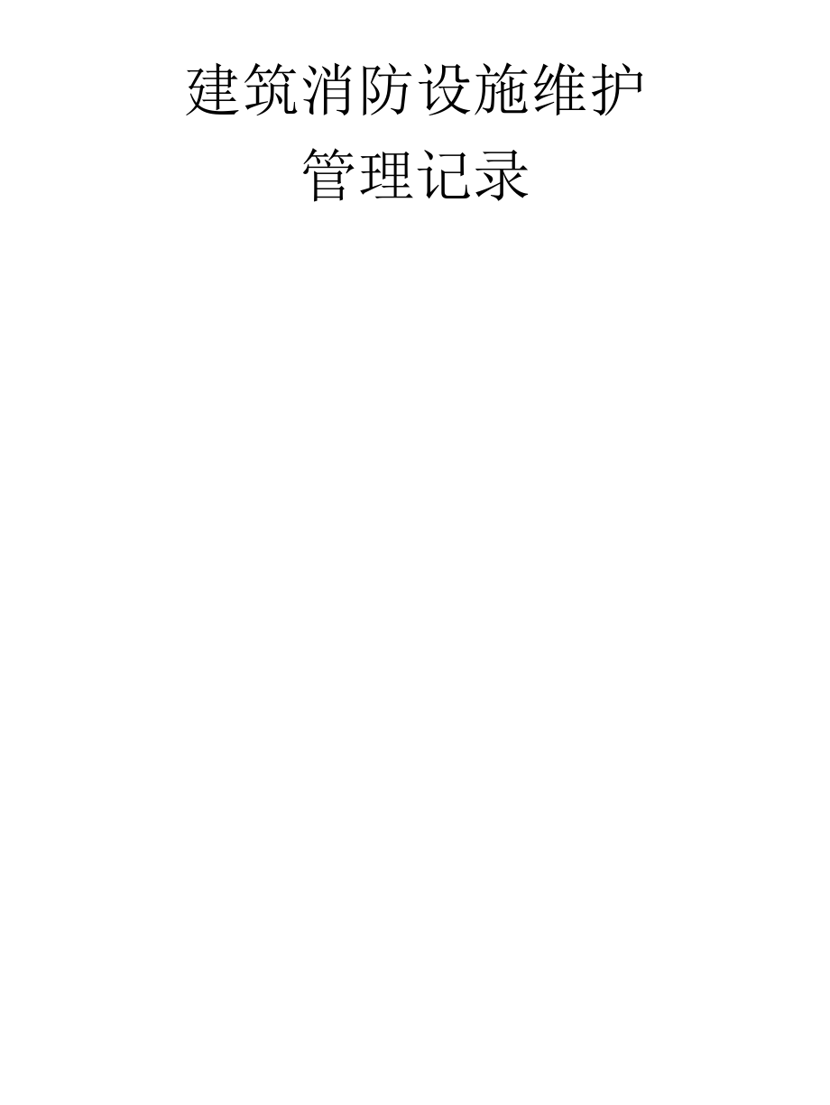 建筑消防设施维护管理记录表.docx_第1页