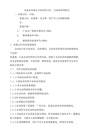 化妆品有限公司组织的方针、目标和管理职责.docx