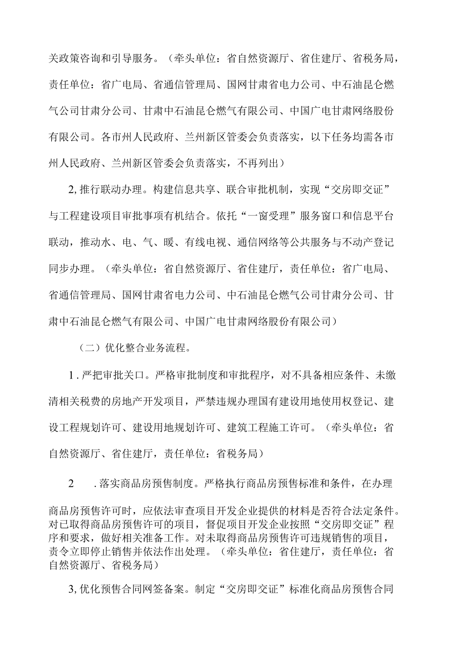 甘肃省推进新建商品房“交房即交证”改革实施方案.docx_第2页