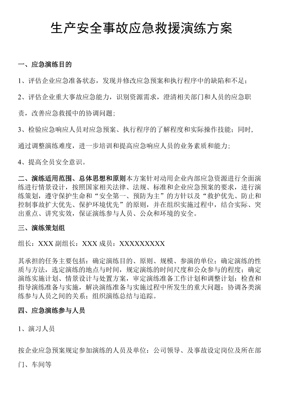 生产安全事故应急救援演练方案.docx_第1页