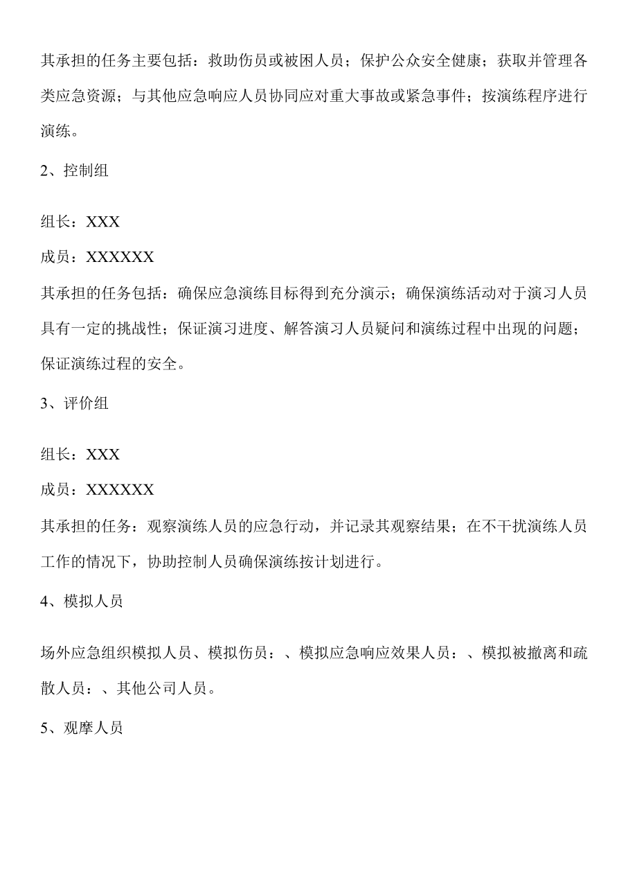 生产安全事故应急救援演练方案.docx_第2页