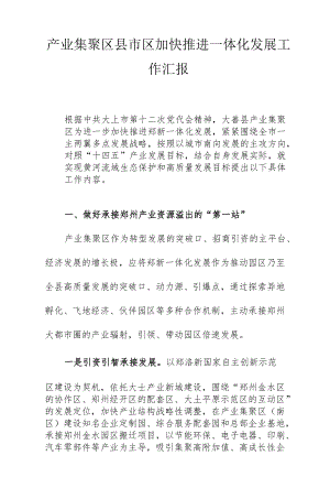 产业集聚区县市区加快推进一体化发展工作汇报.docx