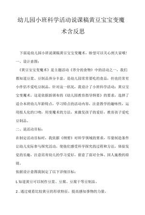 幼儿园小班科学活动说课稿黄豆宝宝变魔术含反思.docx