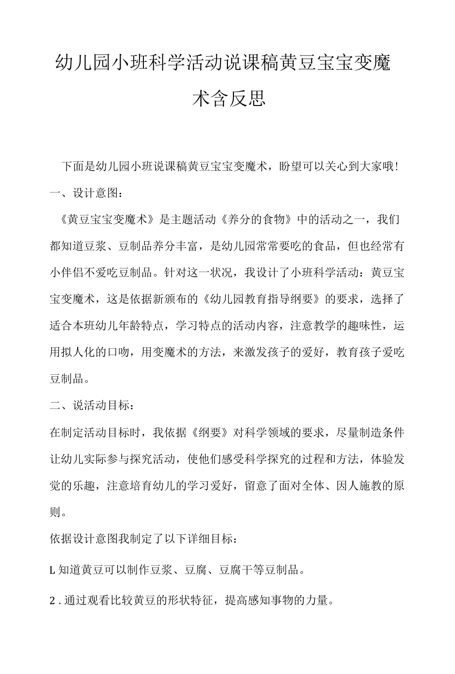 幼儿园小班科学活动说课稿黄豆宝宝变魔术含反思.docx_第1页