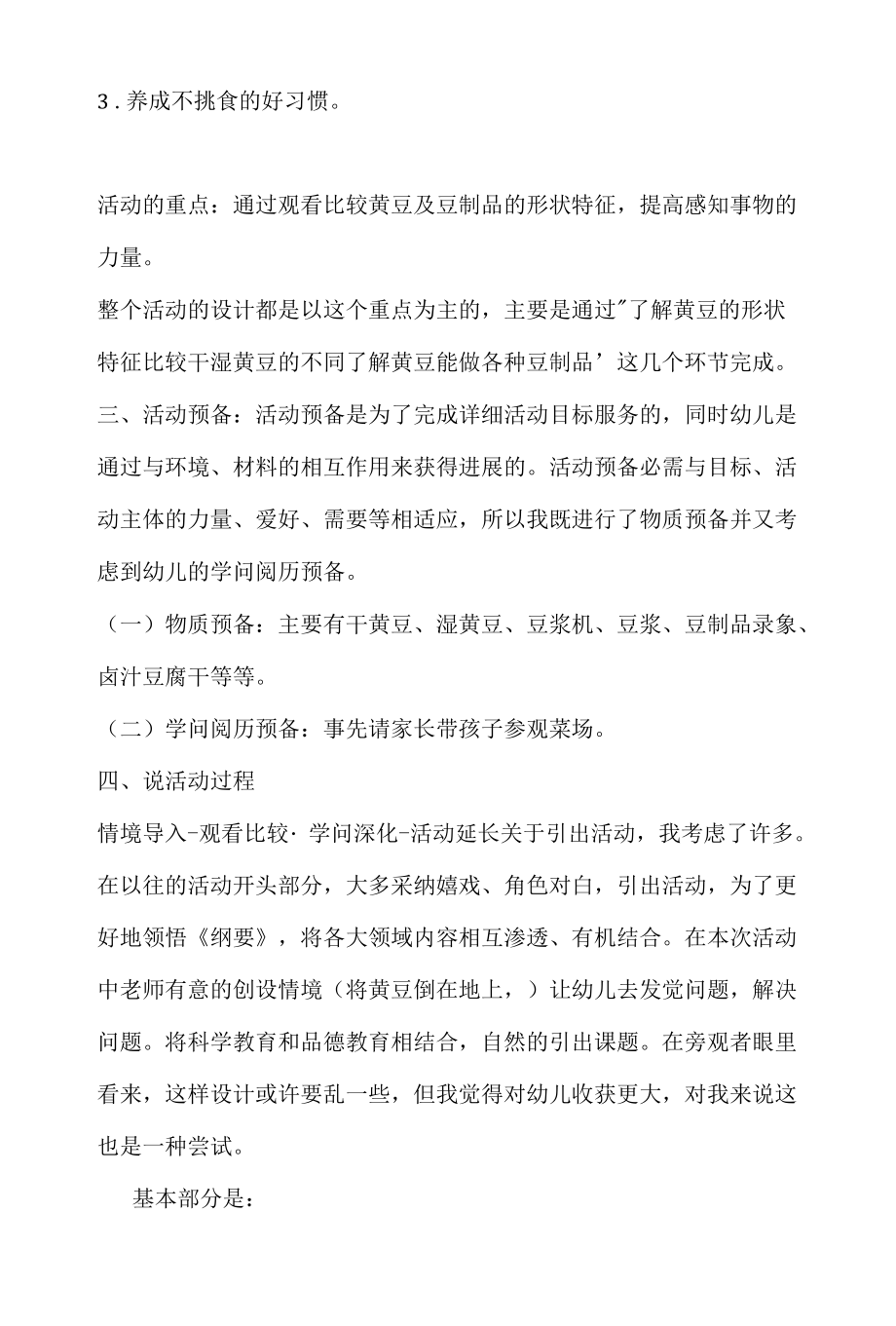 幼儿园小班科学活动说课稿黄豆宝宝变魔术含反思.docx_第2页