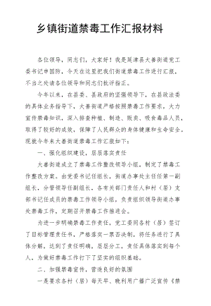 乡镇街道禁毒工作汇报材料.docx