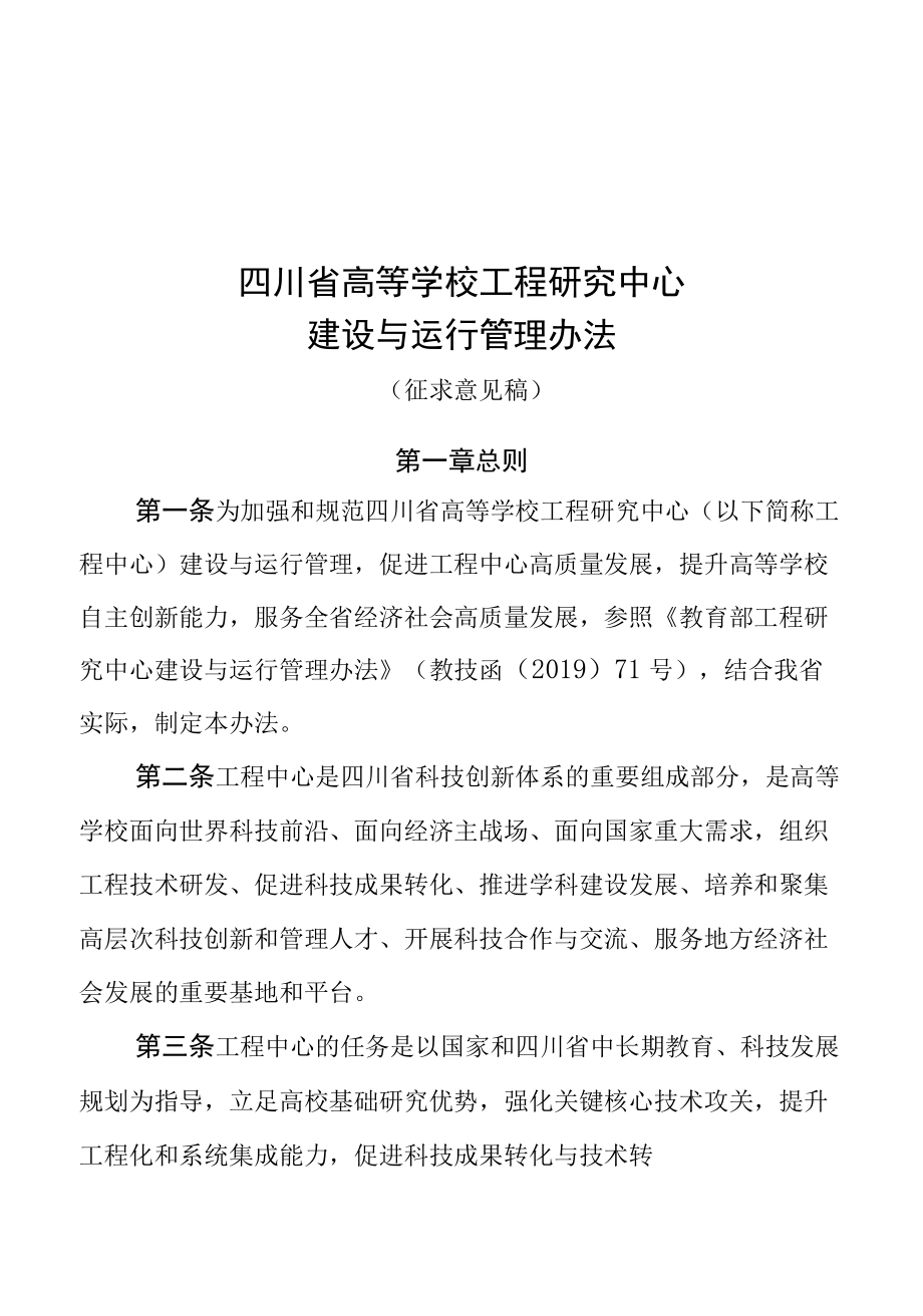 四川省高等学校工程研究中心建设与运行管理办法（征求.docx_第1页