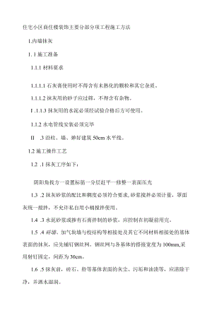 住宅小区商住楼装饰主要分部分项工程施工方法.docx