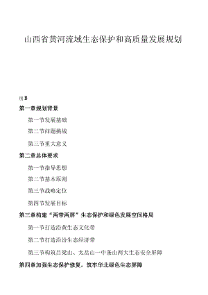 《山西省黄河流域生态保护和高质量发展规划》.docx