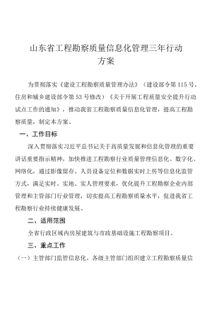 山东省工程勘察质量信息化管理三行动方案.docx