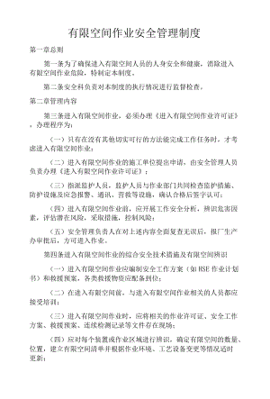 有限空间安全管理制度教育培训制度.docx