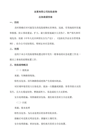 XX汽车发展有限公司危险废物应急预案.docx