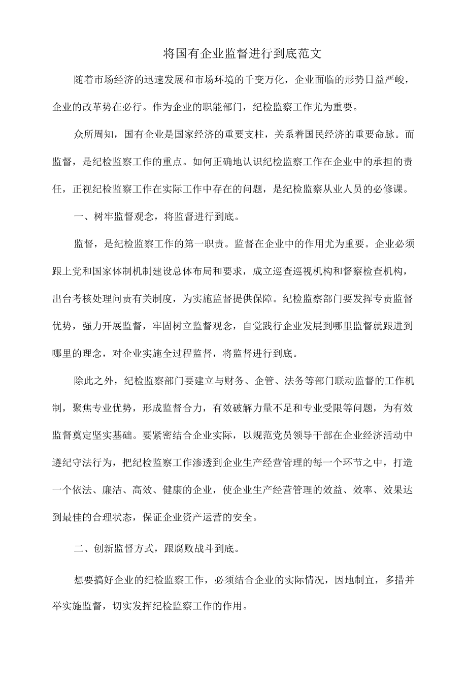 将国有企业监督进行到底范文.docx_第1页