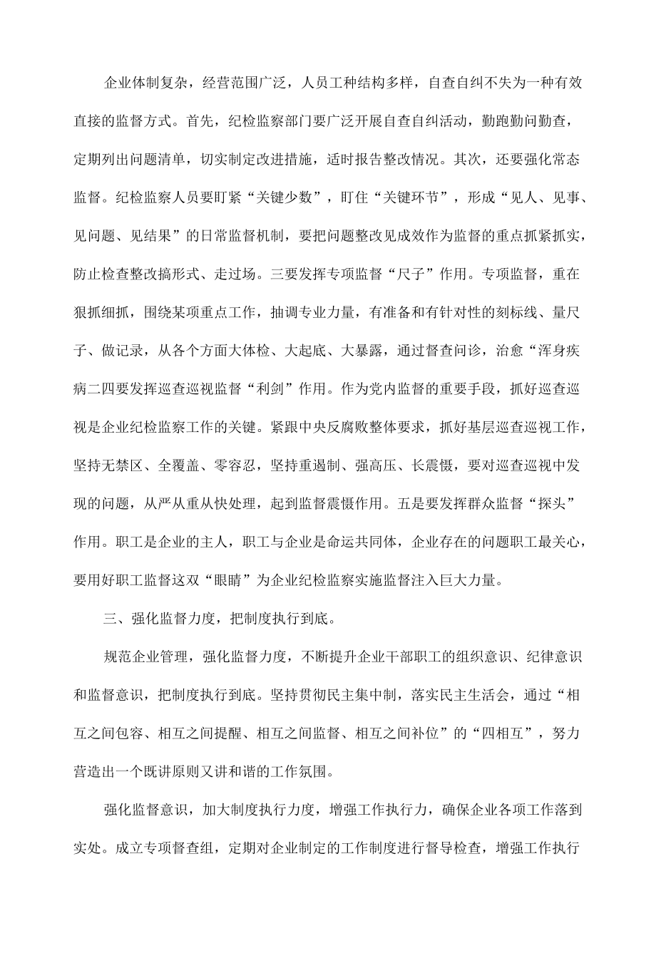 将国有企业监督进行到底范文.docx_第2页