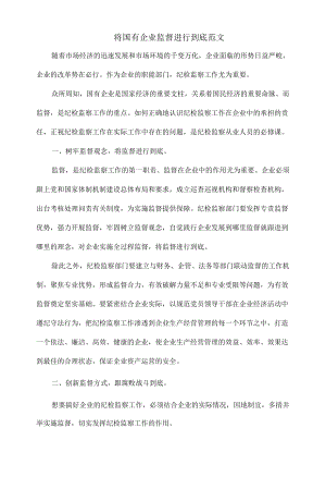 将国有企业监督进行到底范文.docx